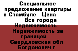 Специальное предложение квартиры в Стамбуле › Цена ­ 45 000 - Все города Недвижимость » Недвижимость за границей   . Свердловская обл.,Богданович г.